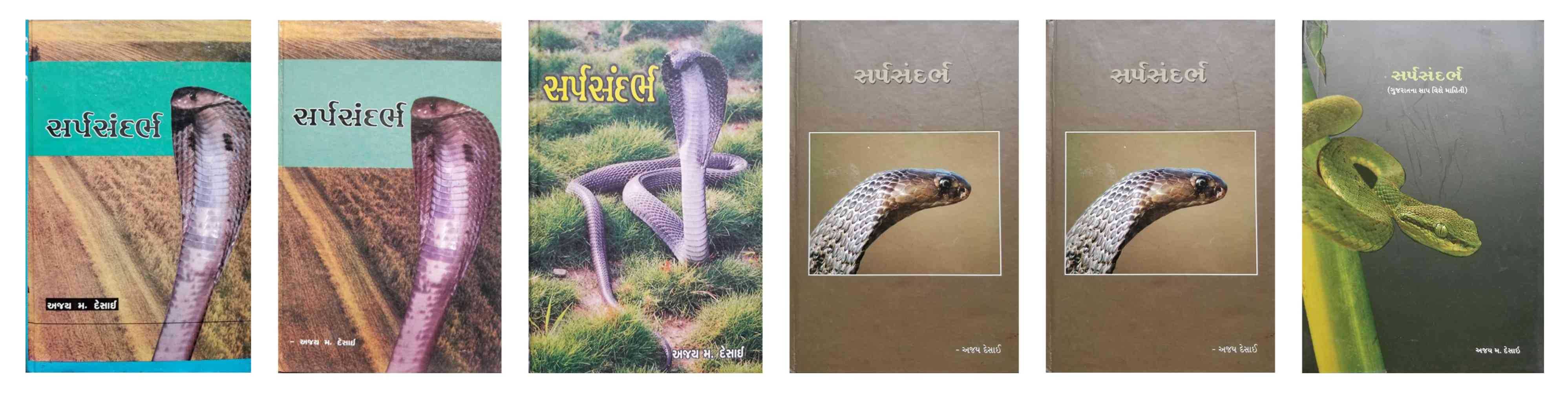 Sarp Sandarbh — book on snakes by Ajay Desai